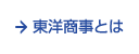 東洋商事とは