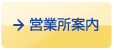 営業所案内