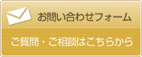 お問い合わせフォーム ご質問・ご相談はこちらから